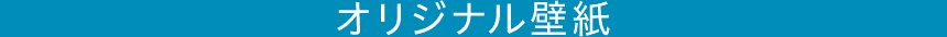 オリジナル壁紙