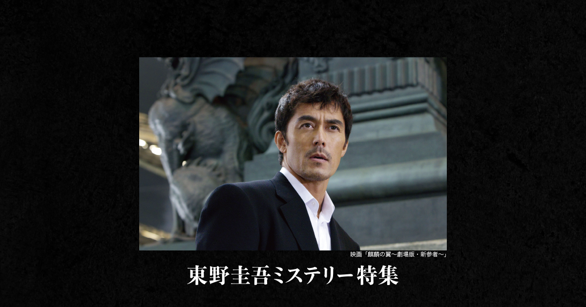 東野圭吾ミステリー特集 J Comテレビ番組ガイド Myjcom