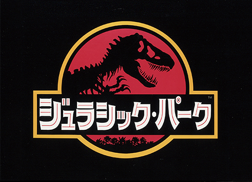 ジュラシック・パーク('93)