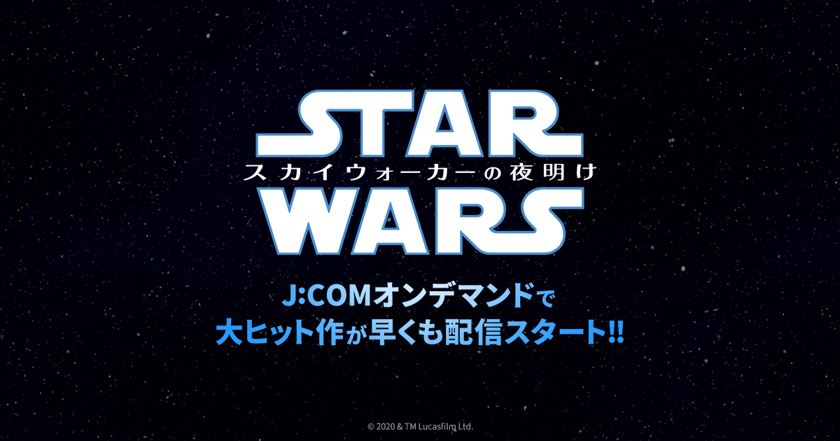 スター ウォーズ スカイウォーカーの夜明け J Comオンデマンドで大ヒット作が早くも配信スタート J Com番組ガイド