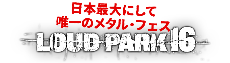 日本最大にして唯一のメタル・フェス LOUDPARK16