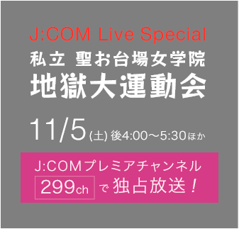 J:COM Live Special 私立 聖お台場女学院 地獄大運動会/10/5(土)後4:00〜5:30ほか J:COMプレミアチャンネル299chで独占放送！