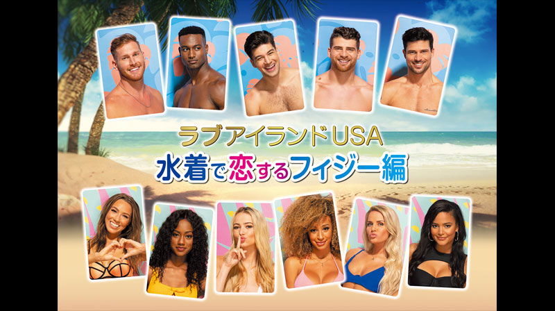 ラブアイランドUSA 水着で恋するフィジー編