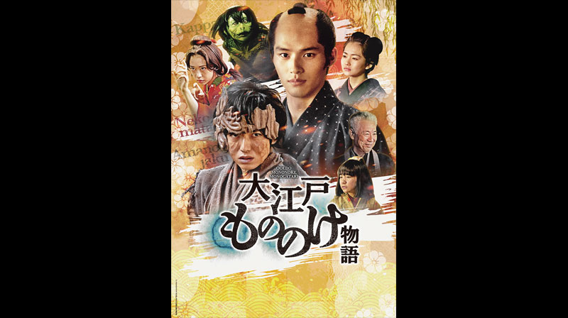 大江戸もののけ物語