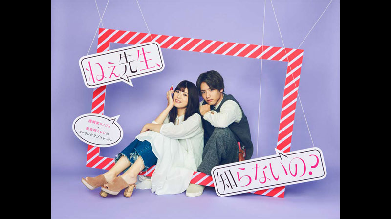 ねぇ先生、知らないの？