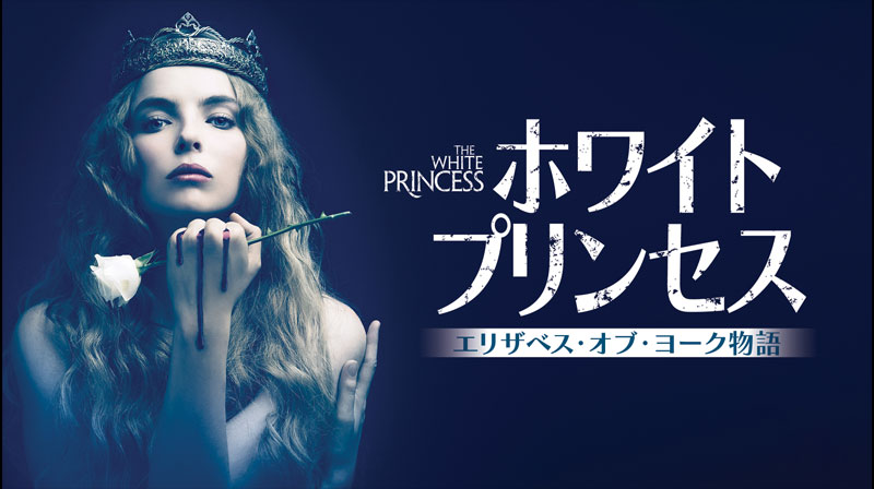 ホワイト・プリンセス エリザベス・オブ・ヨーク物語