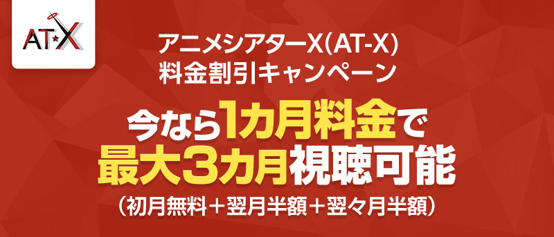 アニメシアターX（AT-X）
