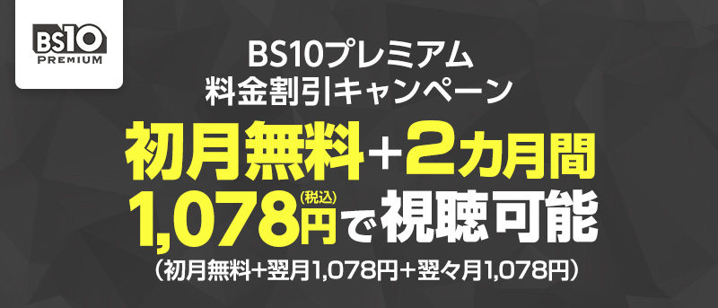 BS10プレミアム