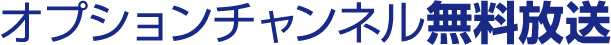オプションチャンネル無料放送