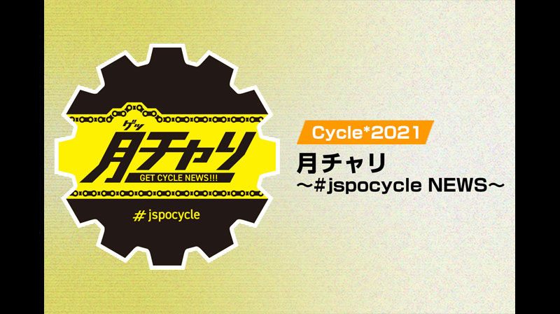 Cycle*2021　月チャリ〜#jspocycle NEWS〜