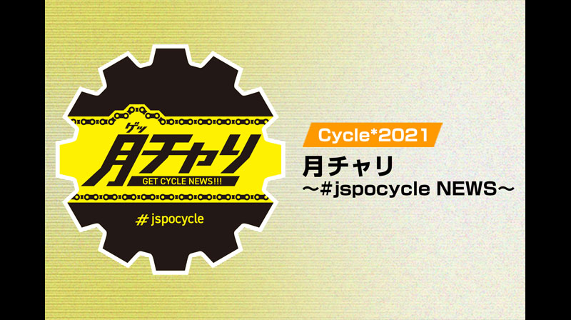 Cycle*2021 月チャリ〜#jspocycle NEWS〜 u2013 テレビ放送スケジュール 