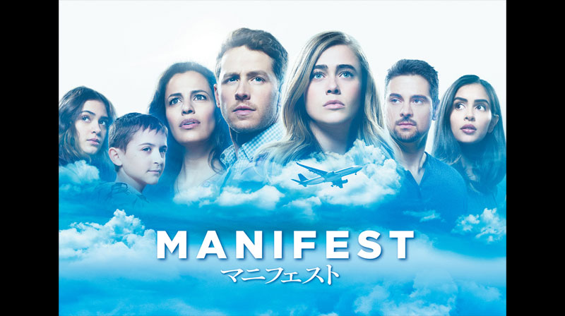 Manifest マニフェスト シーズン1 全話一挙放送 テレビ放送スケジュール J Comテレビ番組ガイド