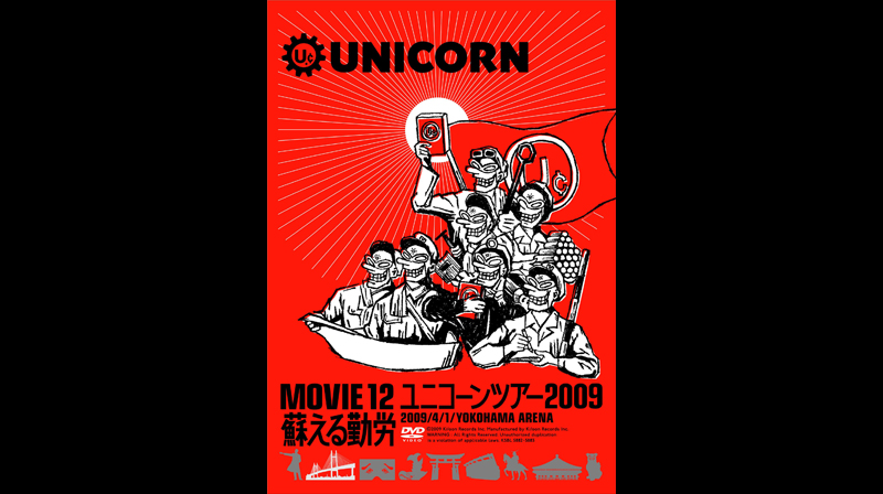 ユニコーン UNICORN 2009 蘇える勤労 パンフ、DVD、CDアルバム