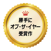 勝手に・オブ・ザ・イヤ