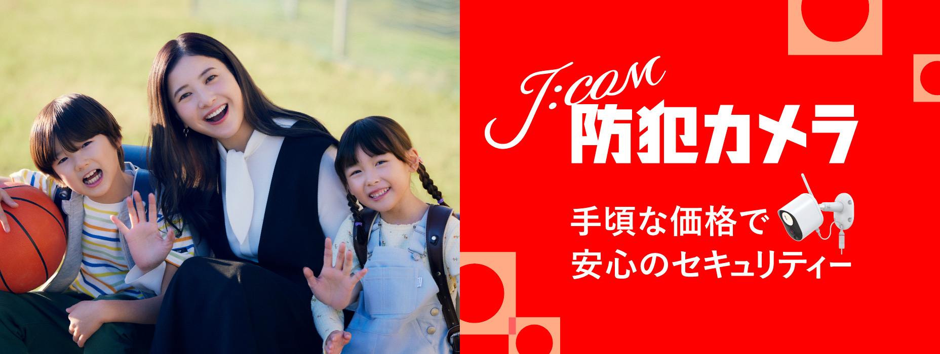 J:COM 防犯カメラ 手頃な価格で安心のセキュリティー