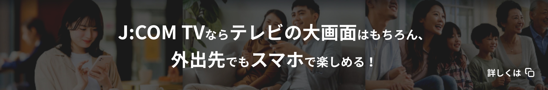J:COM TVならテレビの大画面はもちろん、外出先でもスマホで楽しめる！