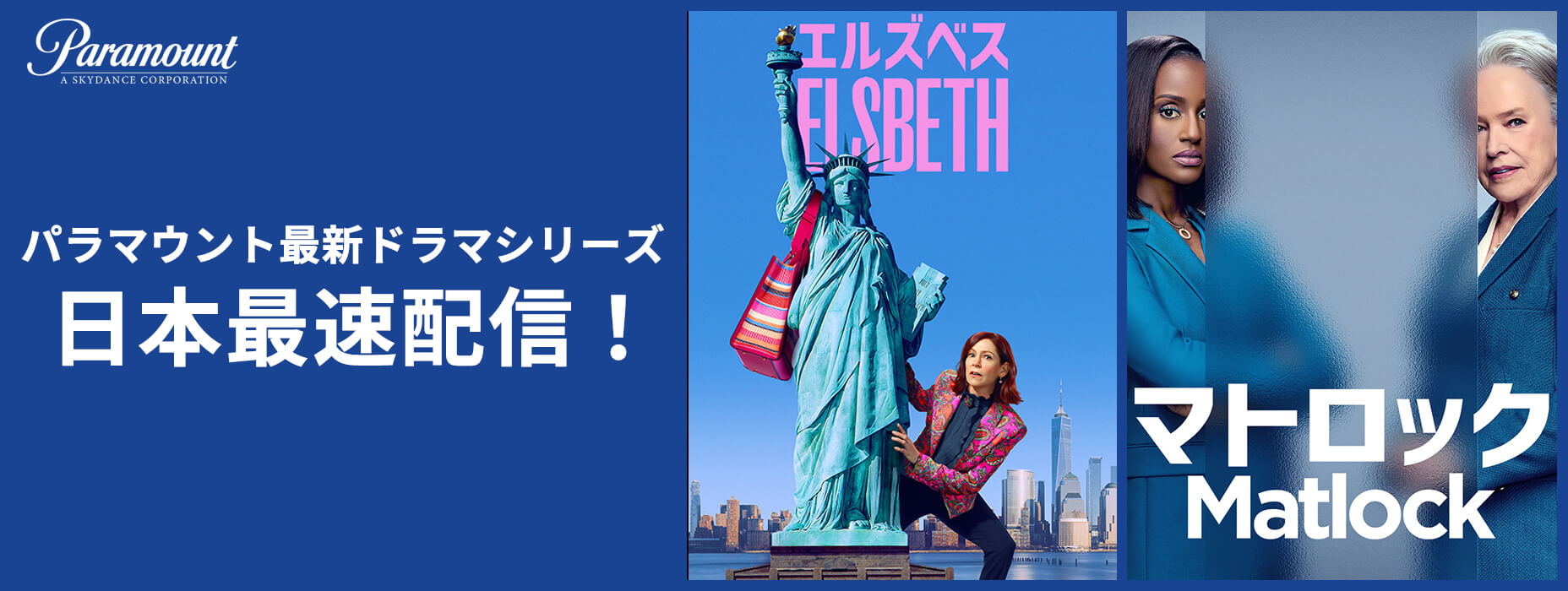パラマウント最新ドラマシリーズ 日本最速配信！