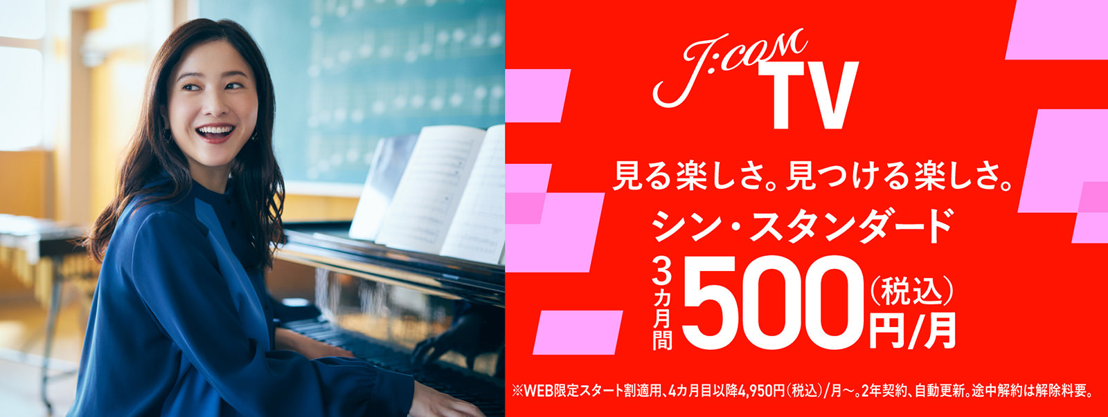 J:COM TV シン・スタンダード 3ヶ月間500円/月（税込）