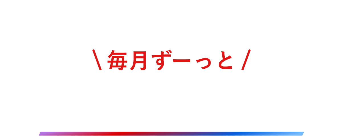 J:COMサービスとNetflixがセットで毎月ずーっと330円/月(税込)おトク！