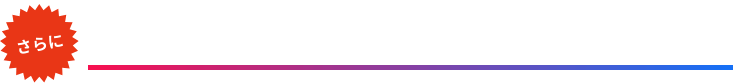 さらに 20,000円分キャッシュバック