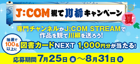 プレゼントキャンペーン　専門チャンネルかJ:COM STREAMで作品を見て川柳を送ろう！抽選で100名さまに図書カードNEXTをプレゼント