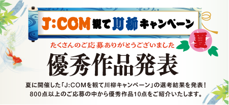 プレゼントキャンペーン　専門チャンネルかJ:COM STREAMで作品を見て川柳を送ろう！抽選で100名さまに図書カードNEXTをプレゼント