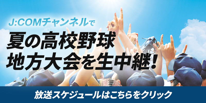 夏の高校野球 地方大会を生中継!