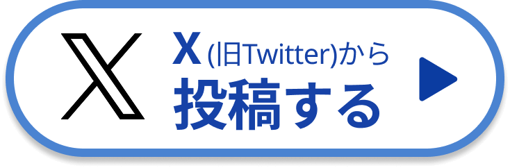X（旧Twitter）から投稿する