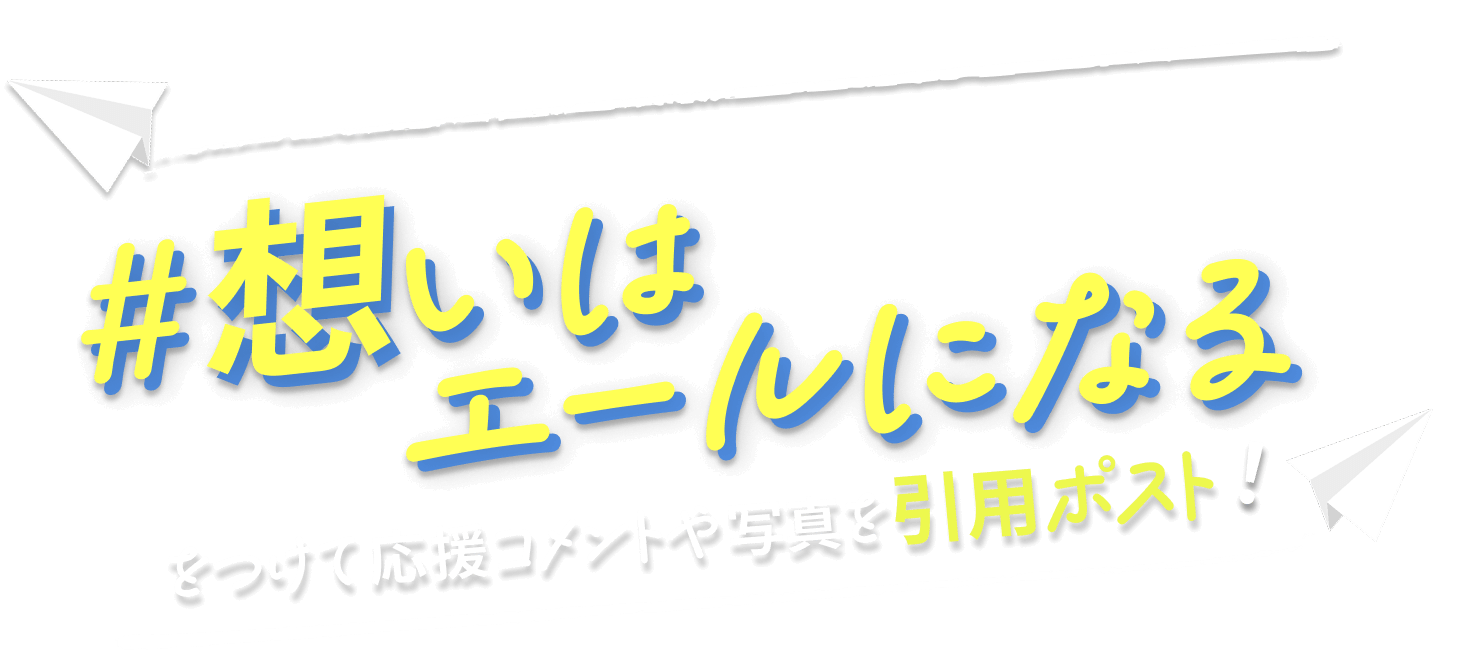 #想いはエールになる をつけて応援コメントや写真を引用ポスト！