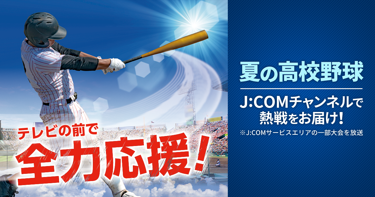 2021夏の高校野球 千葉大会 テレビ放送スケジュール - J:COMチャンネル 