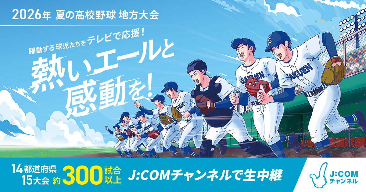 2026年 夏の高校野球 千葉大会 生中継 | J:COMチャンネル