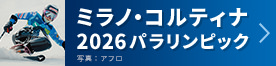 ミラノ・コルティナ2026パラリンピック