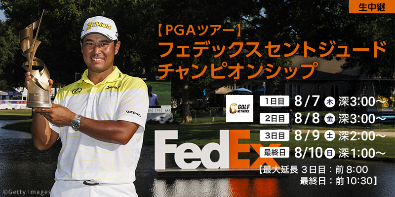【PGAツアー】フェデックスセントジュードチャンピオンシップ