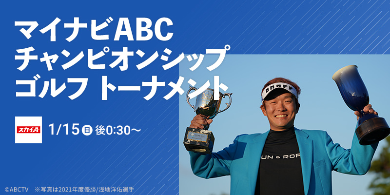 J Comゴルフ Myjcom テレビ番組 視聴情報 動画配信が満載