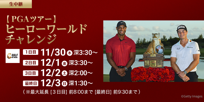 【PGAツアー】ヒーローワールドチャレンジ