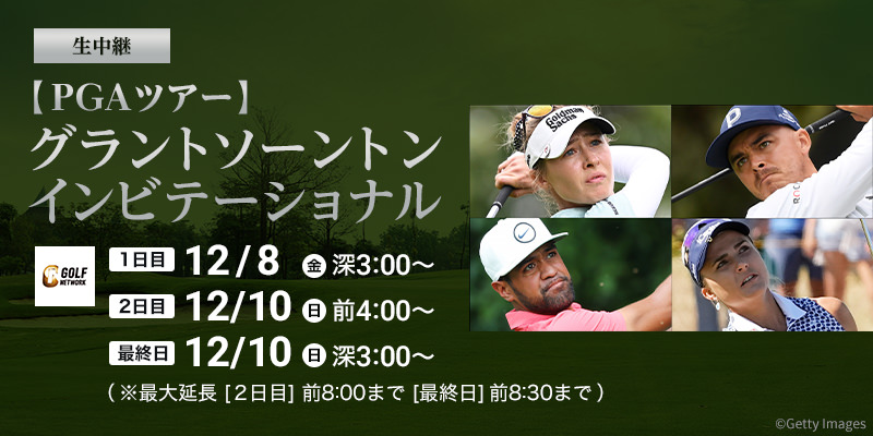 【PGAツアー】グラントソーントン インビテーショナル
