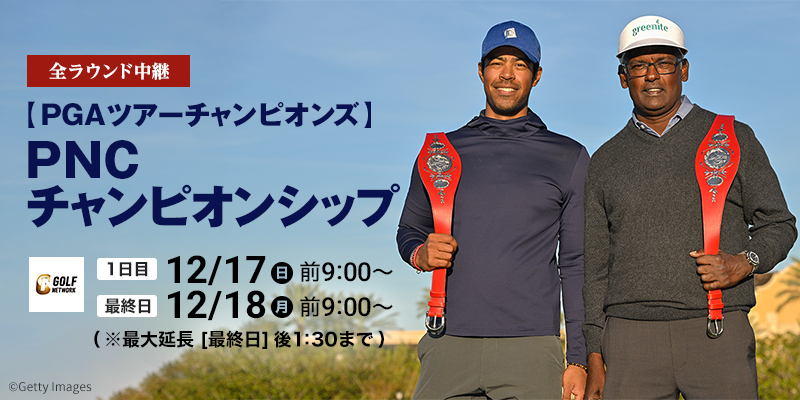 【PGAツアーチャンピオンズ】PNCチャンピオンシップ