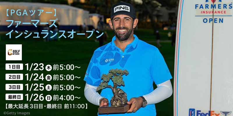 【PGAツアー】ファーマーズインシュランスオープン