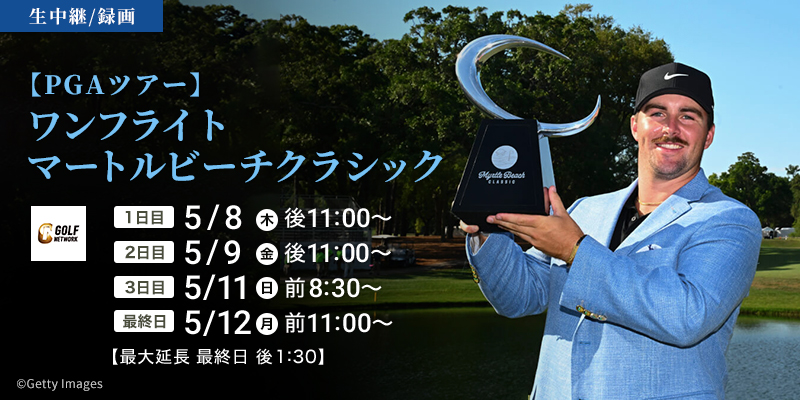 【PGAツアー】ワンフライト マートルビーチクラシック