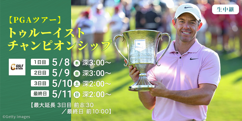 【PGAツアー】トゥルーイストチャンピオンシップ