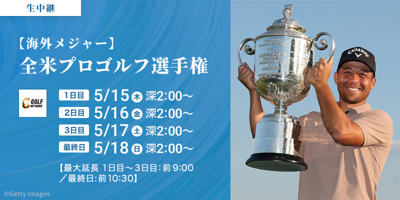【海外メジャー】全米プロゴルフ選手権