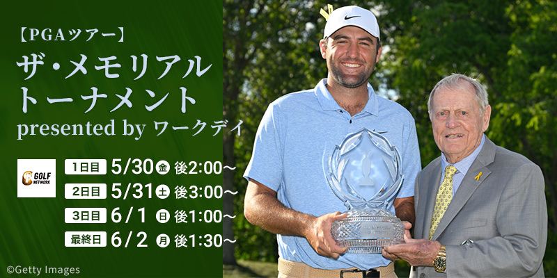 【PGAツアー】ザ・メモリアルトーナメント presented by ワークデイ