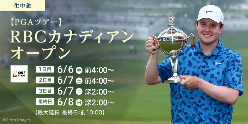 【PGAツアー】RBCカナディアンオープン