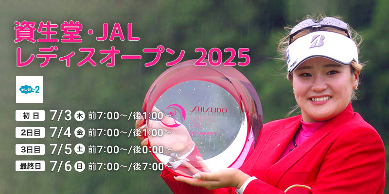 資生堂・JAL レディスオープン 2025