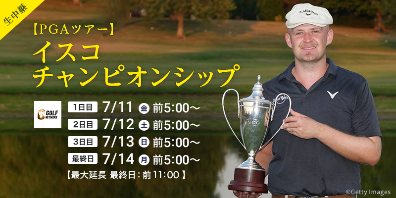 【PGAツアー】イスコチャンピオンシップ