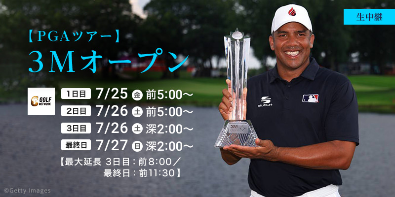 【PGAツアー】３Mオープン