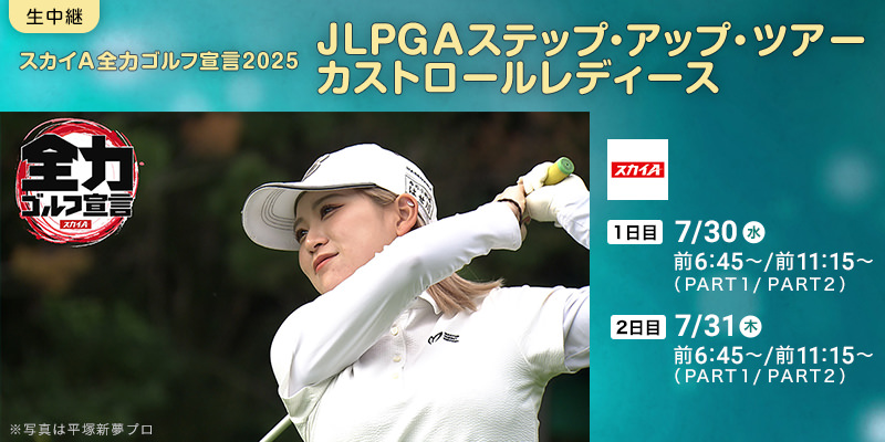 スカイＡ全力ゴルフ宣言2025　JLPGAステップ・アップ・ツアー　カストロールレディース