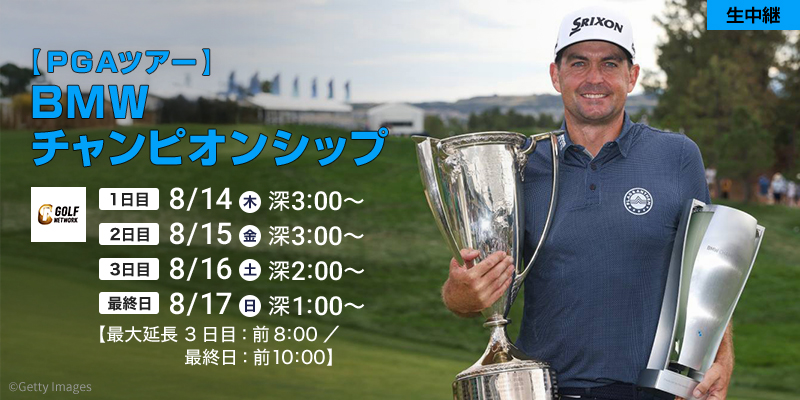 【PGAツアー】BMWチャンピオンシップ