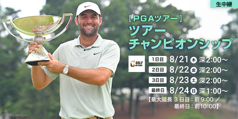 【PGAツアー】ツアーチャンピオンシップ