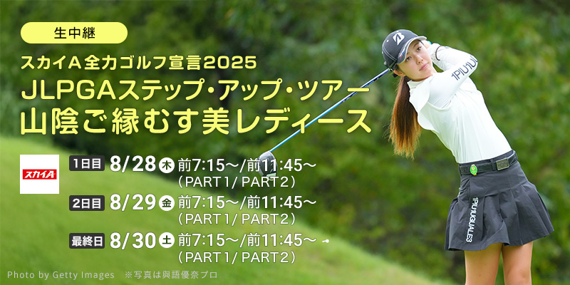 スカイＡ全力ゴルフ宣言2025 JLPGAステップ・アップ・ツアー 山陰ご縁むす美レディース